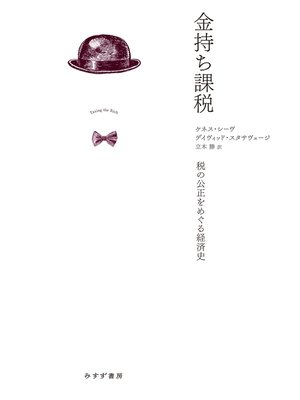 cover image of 金持ち課税――税の公正をめぐる経済史